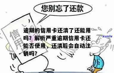 逾期还款的信用卡：是否应该注销，还是还清后继续使用？