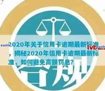 2020年关于信用卡逾期最新标准：文件、规定及相关解读