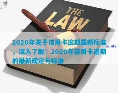 2020年关于信用卡逾期最新标准：文件、规定及相关解读