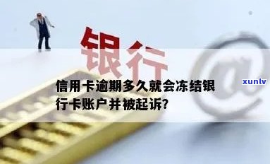 信用卡逾期后多久冻结账户：逾期多久会被冻结？