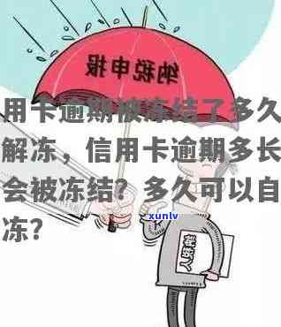 信用卡逾期后，多久会被冻结一次？了解关键时间节点以避免影响个人信用