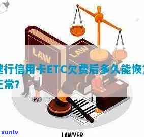 建行etc信用卡逾期太久的处理方式及恢复时间