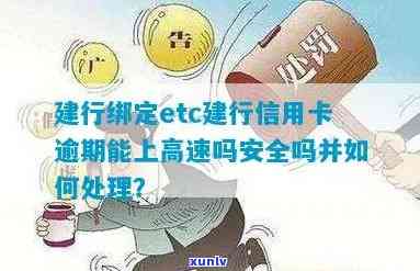 建行etc信用卡逾期太久的处理方式及恢复时间