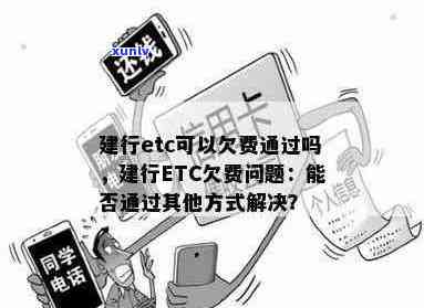 建行信用卡etc欠费后多久恢复：解答与处理方式