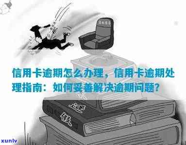 信用卡逾期被收回了怎么办：如何处理被收回的信用卡并解决逾期问题。