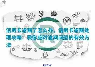 信用卡逾期被收回了怎么办：如何处理被收回的信用卡并解决逾期问题。