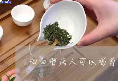 普洱茶与心脑血管病：患者能否饮用？饮用的适宜与禁忌及健益处分析