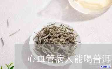 心血管病能饮普洱茶