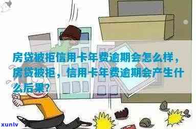 年费逾期导致房贷被拒：信用与贷款的影响