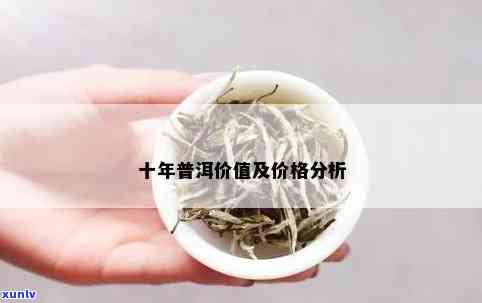 普洱茶十年的价格表