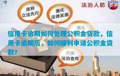 信用卡逾期后如何处理？武汉公积金贷款攻略与解决 *** 大揭秘！