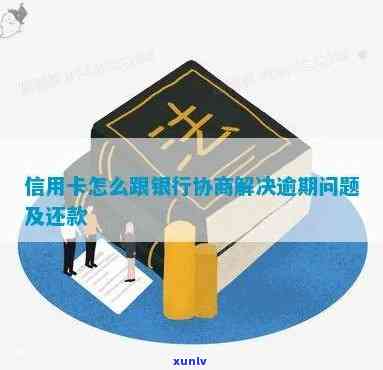 信用卡逾期怎么消除逾期记录-信用卡逾期了怎么跟银行协商解决