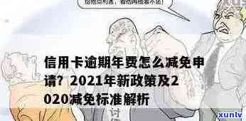 信用卡年费逾期申诉成功率：2021新政策解读及相关问题解答