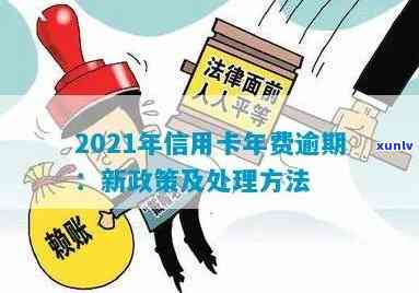 信用卡年费逾期申诉成功率：2021新政策解读及相关问题解答