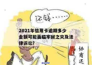 信用卡逾期可能面临的法律后果：逾期多久会被判刑？如何避免牢狱之灾？