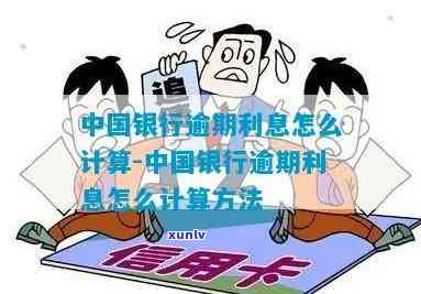 中国银行信用卡逾期还款利息计算 *** 与影响