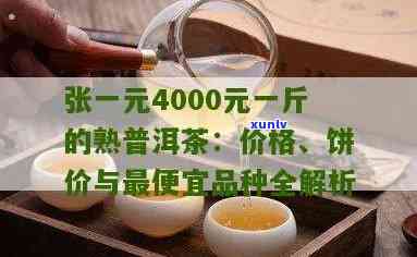 张一元熟普洱茶4000元一斤：品质、产地、年份等全方位解析