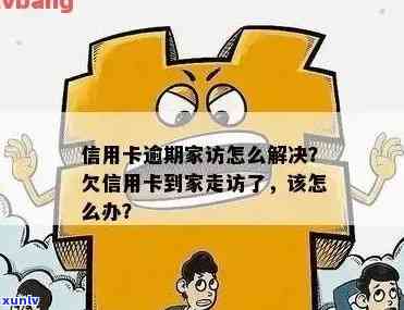 逾期信用卡债务解决策略：家访与法律措如何选择？