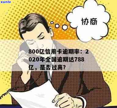 800亿信用卡逾期率高达惊人程度，数据揭示逾期问题严重性