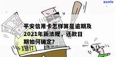 平安信用卡逾期400天会怎样：处理、处罚与2021新法规