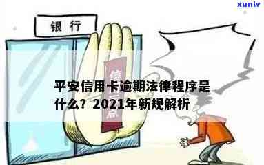 平安信用卡逾期400天会怎样：处理、处罚与2021新法规