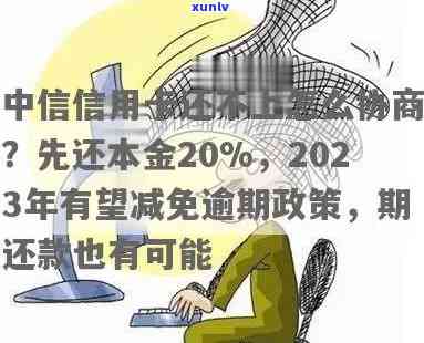 逾期3年的中行信用卡：能否通过协商获得免息还本金的政策？