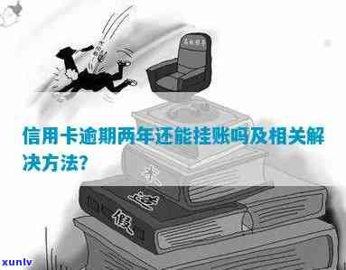 信用卡逾期和挂账：它们之间存在关联吗？如何解决这些问题？