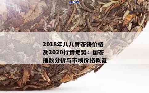 以下是我为您准备的2020年八八青饼价格及国茶指数分析。