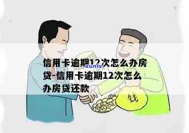 房贷信用卡逾期还款攻略：如何妥善应对并按时还清贷款