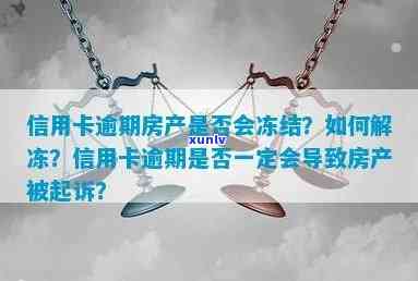 信用卡逾期可能导致房产冻结，如何避免和解决这一问题？