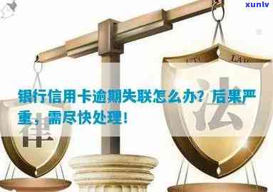 欠信用卡失联会怎么样？银行会采取哪些措？