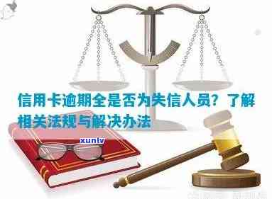 信用卡逾期不还会被列入失信名单吗？探讨相关问题与解决 *** 