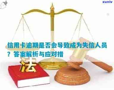 信用卡逾期不还会被列入失信名单吗？探讨相关问题与解决 *** 