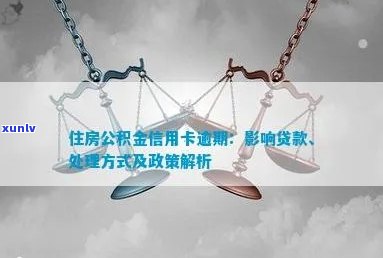 信用逾期后，公积金贷款购房的可能性及相关政策解析