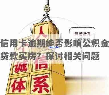 信用逾期后，公积金贷款购房的可能性及相关政策解析