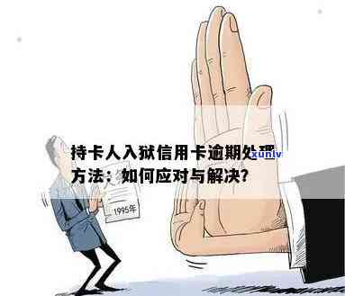 判刑人员信用卡逾期处理：如何应对？