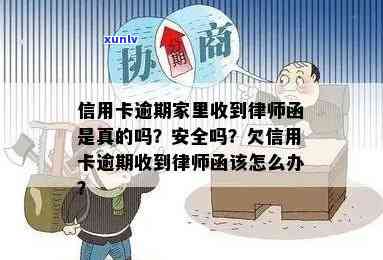 信用卡逾期会寄律师函给母吗？安全吗？欠信用卡会收到律师函吗？