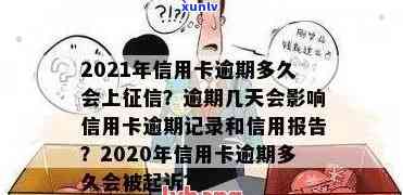 2021年信用卡逾期多久会上报告呢？