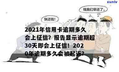 2021年信用卡逾期多久会上报告呢？