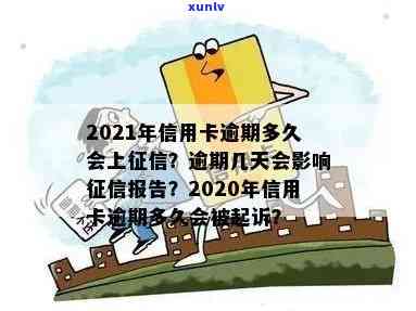 2021年信用卡逾期多久会上报告呢？