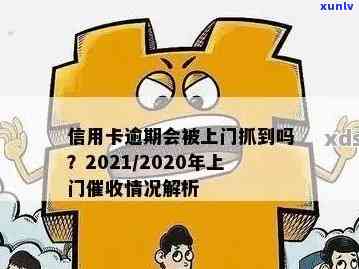 2020年信用卡逾期会上门吗？