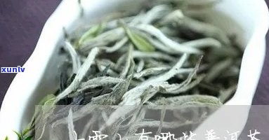 大雪山普洱茶有三个