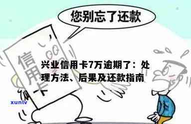 兴业信用卡7万逾期还款怎么办？逾期后果、解决方案及影响全解析