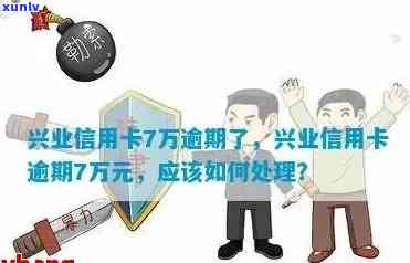 兴业信用卡7万逾期还款怎么办？逾期后果、解决方案及影响全解析