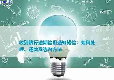 银行逾期通知信：了解详情、处理 *** 及影响，助您及时解决问题