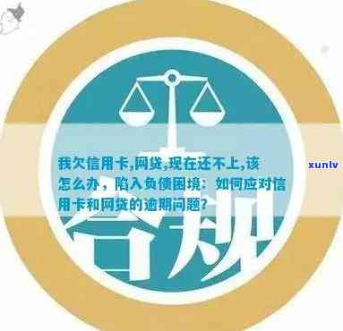 信用卡逾期后陷入困境：如何解决无力偿还网贷问题