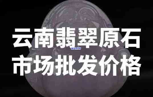 云南翡翠的价格查询：相差倍数与市场行情分析