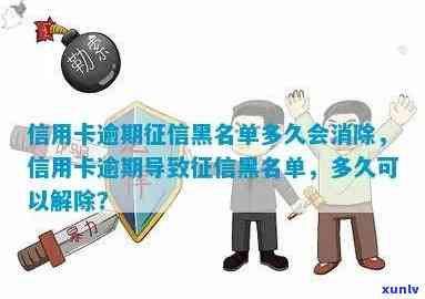 欠信用卡逾期多久后会黑名单解除