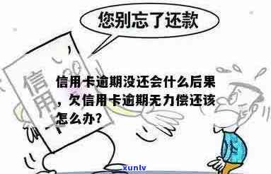 前夫信用卡逾期无力偿还会怎么样：影响及可能的后果