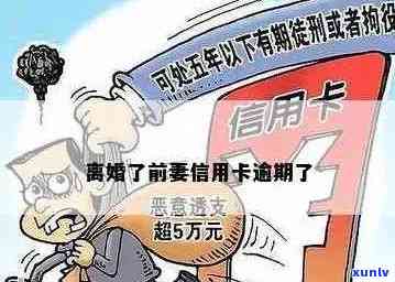 前夫信用卡逾期无力偿还